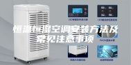 恒温恒湿空调安装方法及常见注意事项