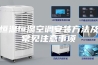恒温恒湿空调安装方法及常见注意事项