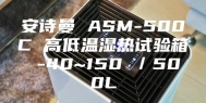 安诗曼 ASM-500C 高低温湿热试验箱 -40~150℃／500L