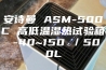 安诗曼 ASM-500C 高低温湿热试验箱 -40~150℃／500L