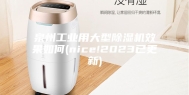 泉州工业用大型除湿机效果如何(nice!2023已更新)