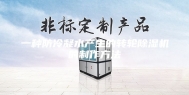 一种防冷凝水产生的转轮除湿机的制作方法