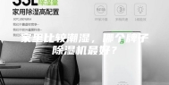家里比较潮湿，哪个牌子除湿机最好？