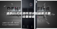 选购台式恒温恒湿试验箱需注意设备噪音