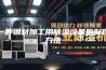 一种钢材加工用除湿设备的制作方法