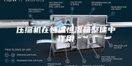 压缩机在恒温恒湿箱整体中作用
