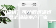 [促销] 可编程恒温恒湿试验箱生产厂家