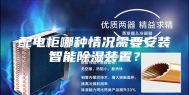 配电柜哪种情况需要安装智能除湿装置？