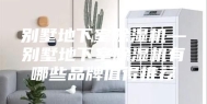 别墅地下室除湿机—别墅地下室除湿机有哪些品牌值得推荐