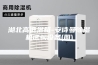 湖北高低温箱-安诗曼除湿机试验设备(图)