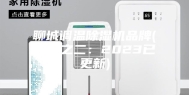 聊城调温除湿机品牌(推荐之二：2023已更新)