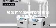 热泵式全热回收溶液调温调湿新风机组