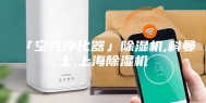 「空气净化器」除湿机,科曼士,上海除湿机
