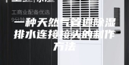 一种天然气管道除湿排水连接接头的制作方法