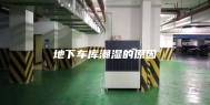 地下车库潮湿的原因