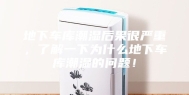地下车库潮湿后果很严重，了解一下为什么地下车库潮湿的问题！