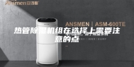 热管除湿机组在选择上需要注意的点