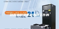 耐高温除湿机是如何工作的