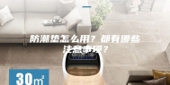 防潮垫怎么用？都有哪些注意事项？