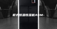 柜式恒温恒湿机ASM-