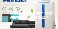 一下除湿机怎么使用？除湿机的使用方法有哪些？