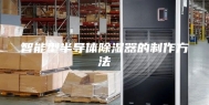 智能型半导体除湿器的制作方法