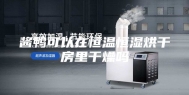 酱鸭可以在恒温恒湿烘干房里干燥吗