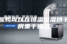 酱鸭可以在恒温恒湿烘干房里干燥吗