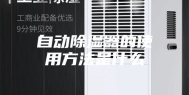 自动除湿器的使用方法是什么