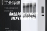 自动除湿器的使用方法是什么
