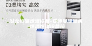 湖北恒温恒湿设备-安诗曼除湿机-恒温恒湿设备箱