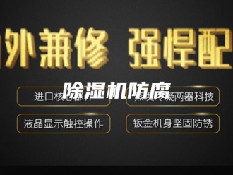企业新闻除湿机防腐