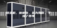 除湿机，谢谢你，因为有你，干燥了四季