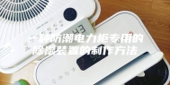 一种防潮电力柜专用的除湿装置的制作方法