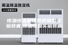 恒温恒湿机组系统模拟实验装置,恒温恒湿实验装置