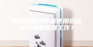 电热恒温培养箱使用后应进行哪些保养工作？