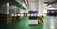 无尘车间／恒温恒湿车间