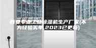 西安专业工业除湿机生产厂家(不为经验买单,2023已更新)