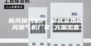 新风换气机厂 吊式全热新风换气机厂家 大量出售