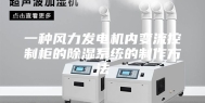 一种风力发电机内变流控制柜的除湿系统的制作方法
