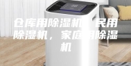 仓库用除湿机，民用除湿机，家庭用除湿机