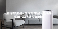 云浮除湿机=云浮除湿机=云浮除湿机=云浮除湿机价格