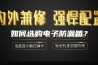 如何选购电子防潮箱？