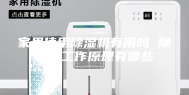 家里使用除湿机有用吗 除湿机工作原理有哪些