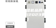专业吊顶除湿机品牌今日价格一览表(2023更新)