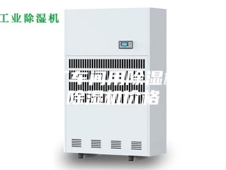 行业新闻工厂车间用除湿机 除湿机价格