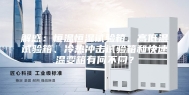 解惑：恒温恒湿试验箱、高低温试验箱、冷热冲击试验箱和快速温变箱有何不同？