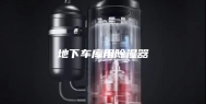 地下车库用除湿器