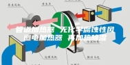 管道加热器 无化学腐蚀性风道电加热器 再加热除湿