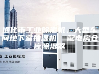 企业新闻通化市工业除湿机，大型车间地下室抽湿机  配电房仓库除湿器